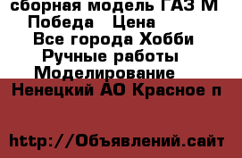 сборная модель ГАЗ М 20 Победа › Цена ­ 2 500 - Все города Хобби. Ручные работы » Моделирование   . Ненецкий АО,Красное п.